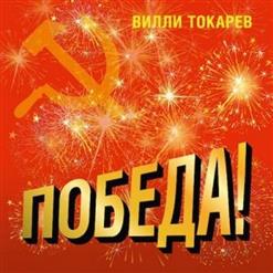 Вилли Токарев — Россия