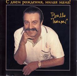 Вилли Токарев — Здравствуйте, Товарищи...