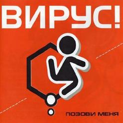 Вирус — Мишени