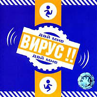 Вирус — Ножки