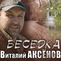 Виталий Аксёнов — Накатос