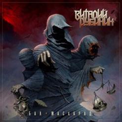 Виталий Дубинин — Бал-Маскарад