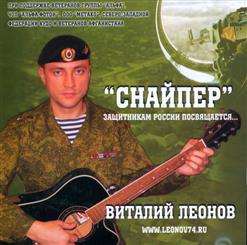 Виталий Леонов — Снайпер