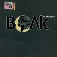 Виталий Волк — Непруха