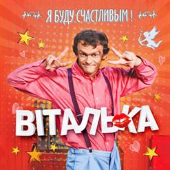 Виталька — Поматросила И Бросила