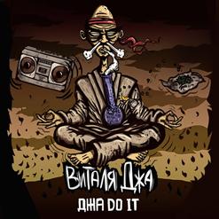 Виталя[Джа] — Джа Do It