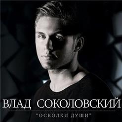 Влад Соколовский — Осколки Души
