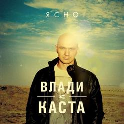 Влади — В Студийной Будке