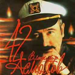 Владимир Асмолов — 42