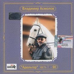 Владимир Асмолов — Адюльтер
