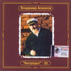 Владимир Асмолов — Гейша Соня