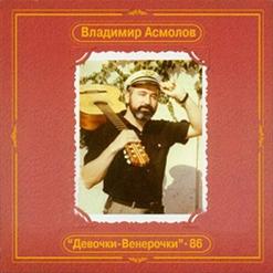 Владимир Асмолов — Гололёд