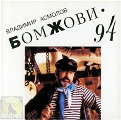 Владимир Асмолов — Гуляй, Россия
