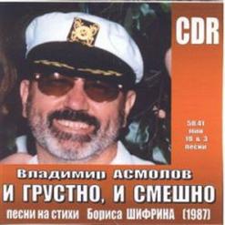 Владимир Асмолов — Кирпичики