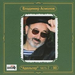 Владимир Асмолов — Лови Момент