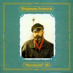 Владимир Асмолов — Мы И Море