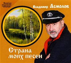 Владимир Асмолов — Ничто Не Вечно