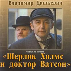 Владимир Дашкевич — Легенда Баскервилей