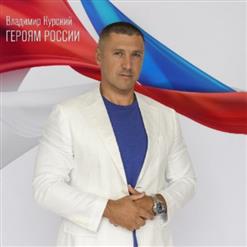 Владимир Курский — Героям России