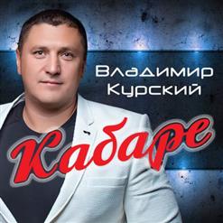Владимир Курский — Отпусти Её ( Feat. Алим Зульпикаров)