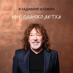 Владимир Кузьмин — Божественная Сила