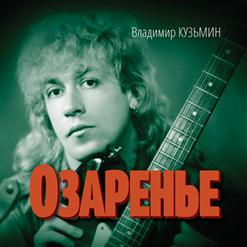 Владимир Кузьмин — Чудо-Сноведения