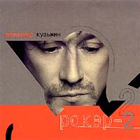 Владимир Кузьмин — Единственная