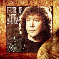 Владимир Кузьмин — Летом И Зимою