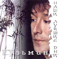 Владимир Кузьмин — Любовь