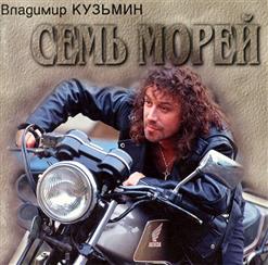 Владимир Кузьмин — Надежда Чайкой Летит