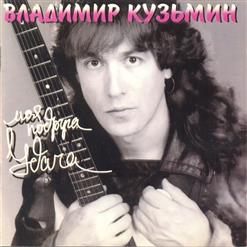Владимир Кузьмин — Немного Веры