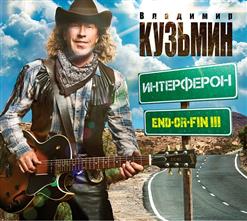 Владимир Кузьмин — Неравная Игра
