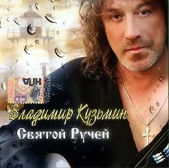 Владимир Кузьмин — Невиновен