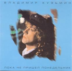 Владимир Кузьмин — Сегодня И Завтра