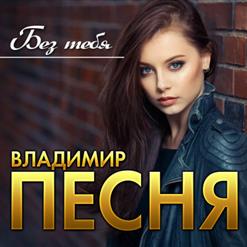 Владимир Песня — Тебя Захочешь, Не Забудешь