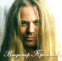 Владимир Пресняков — Романс