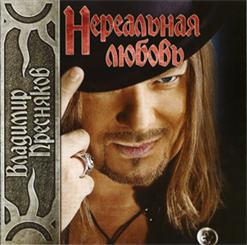 Владимир Пресняков — Ты Сделана Из Огня