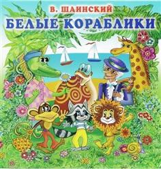 Владимир Шаинский — Чунга-Чанга