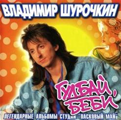 Владимир Шурочкин — Ночь