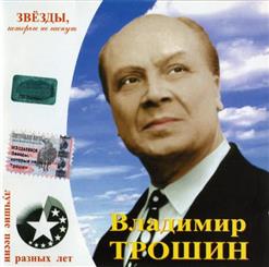 Владимир Трошин — Морзянка