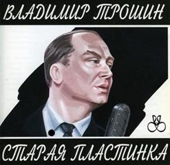 Владимир Трошин — Одинокая гармонь