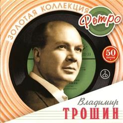 Владимир Трошин — Журавленок