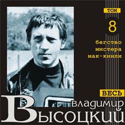 Владимир Высоцкий — Баллада О Маленьком Человеке