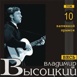 Владимир Высоцкий — Баллада О Том, Кто Недожил