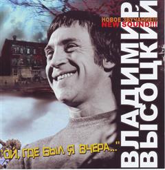 Владимир Высоцкий — Банька По-Черному