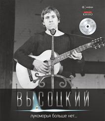 Владимир Высоцкий — Мои Похорона