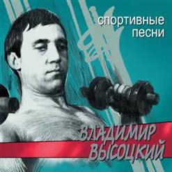 Владимир Высоцкий — Песня о штангисте
