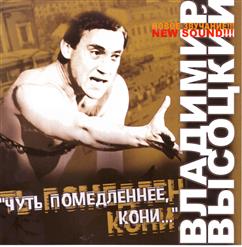 Владимир Высоцкий — Песня Про Случаи