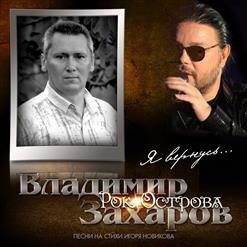 Владимир Захаров — Будь Рядом Со Мной