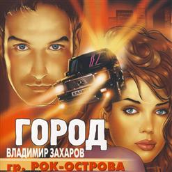 Владимир Захаров — Стрелки Жизни